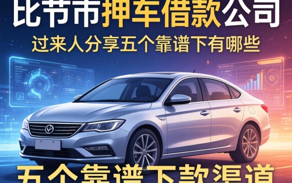 毕节市押车借款公司有哪些？过来人分享五个靠谱下款渠道