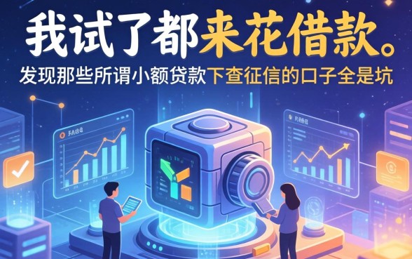 我试了都来花借款，发现那些所谓小额贷款不查征信的口子全是坑