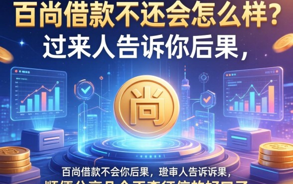 百尚借款不还会怎么样？过来人告诉你后果，顺便分享几个不查征信的好口子