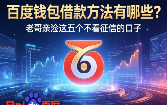 百度钱包借款方法有哪些？老哥亲测这五个不看征信的口子