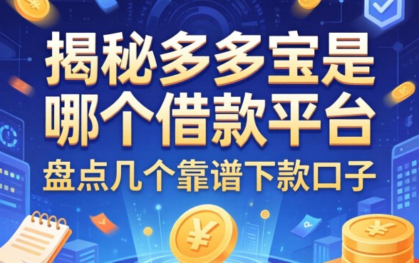揭秘多多宝是哪个借款平台,盘点几个靠谱下款口子