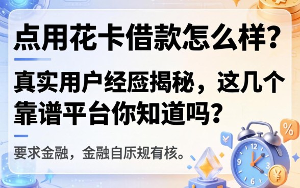 点用花卡借款怎么样？真实用户经历揭秘，这几个靠谱平台你知道吗？
