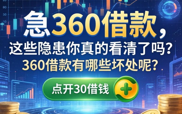 急需用钱点开360借款，这些隐患你真的看清了吗？360借款有哪些坏处呢？