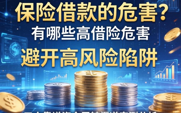 保险借款的危害有哪些？避开高风险陷阱，五个靠谱资金周转渠道实测分析