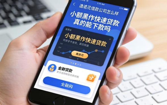 安逸花借款公司怎么样，手机小额黑户快速贷款app真的能下款吗