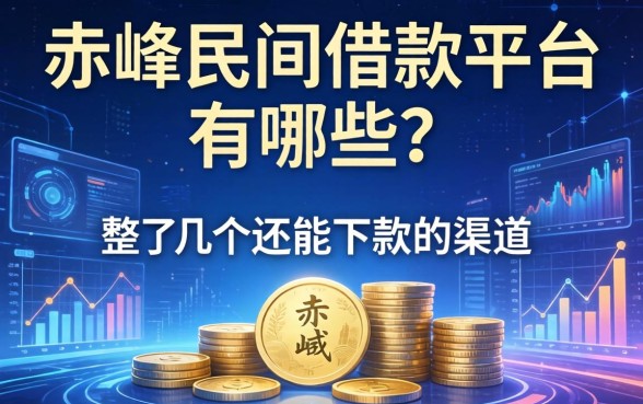 赤峰民间借款平台有哪些？整理了几个还能下款的渠道