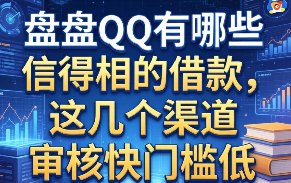 盘点qq有哪些信得过的借款，这几个渠道审核快门槛低
