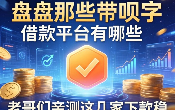 盘点那些带呗字的借款平台有哪些，老哥们亲测这几家下款稳