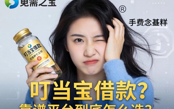 急需用钱时手忙脚乱？叮当宝借款怎么样，靠谱平台到底怎么选？