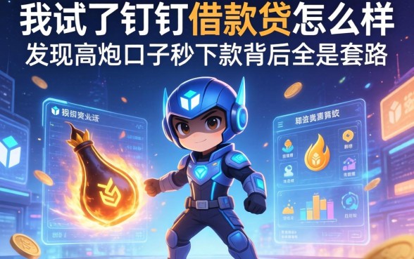 我试了钉钉侠借款怎么样，发现高炮口子秒下款背后全是套路