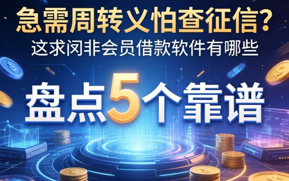 急需周转又怕查征信？盘点5个靠谱的非会员借款软件有哪些