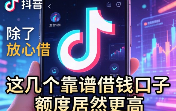 我发现抖音上除了放心借，这几个靠谱的借钱口子额度居然更高