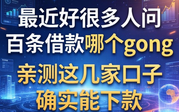 最近好多人问百条借款在哪个gong，亲测这几家口子确实能下款