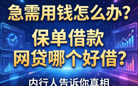 急需用钱怎么办？保单借款和网贷哪个好借？内行人告诉你真相