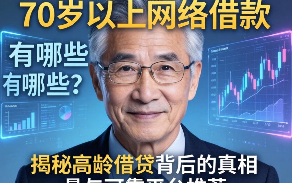 70岁以上的网络借款有哪些？揭秘高龄借贷背后的真相与可靠平台推荐