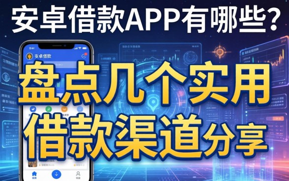 安卓的借款app有哪些？盘点几个实用的借款渠道分享