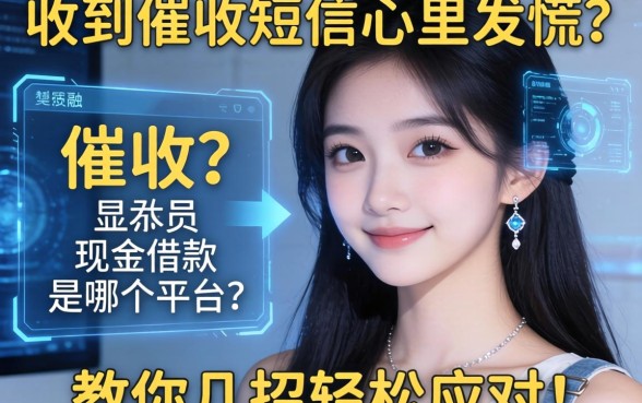 收到催收短信心里发慌？催收显示现金借款是哪个平台？教你几招轻松应对！