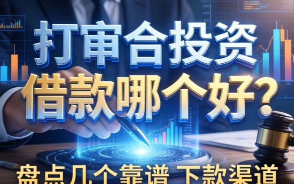 打官司投资和借款哪个好？盘点几个靠谱的下款渠道