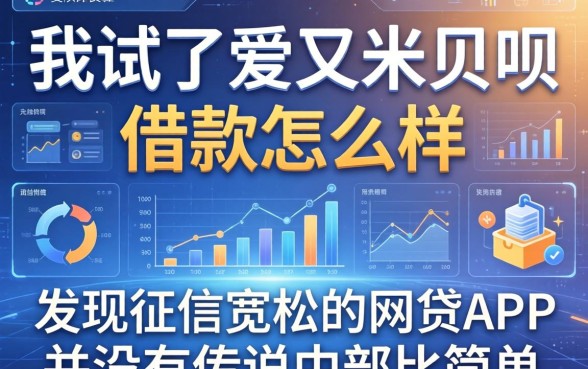 我试了爱又米贝呗借款怎么样,发现征信宽松的网贷app并没有传说中那么简单