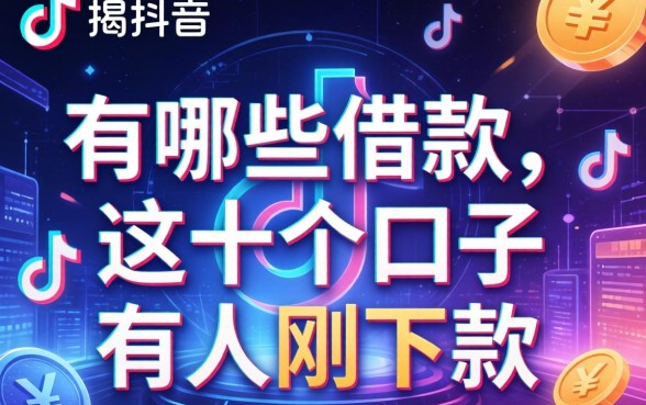揭秘抖音上有哪些借款，这十个口子有人刚下款