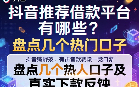抖音推荐借款平台有哪些？盘点几个热门口子及真实下款反馈