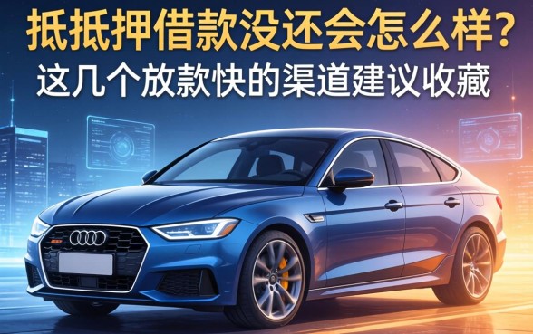 车抵押借款没还会怎么样？这几个放款快的渠道建议收藏