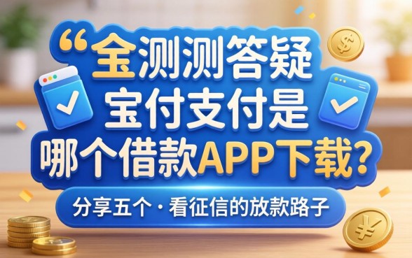 实测答疑：宝付支付是哪个借款app下载？分享五个不看征信的放款路子