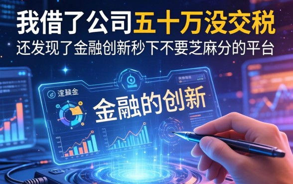 我借了公司五十万没交税，还发现了金融创新秒下不要芝麻分的平台