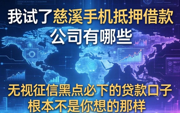 我试了慈溪手机抵押借款公司有哪些，发现无视征信黑户必下的贷款口子根本不是你想的那样