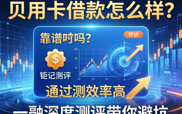 贝用卡借款怎么样？靠谱吗？通过率高吗？深度测评带你避坑