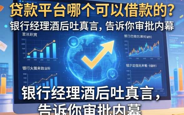 贷款平台哪个可以借款的？银行经理酒后吐真言，告诉你审批内幕