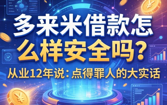 哆来米借款怎么样安全吗？从业12年说点得罪人的大实话
