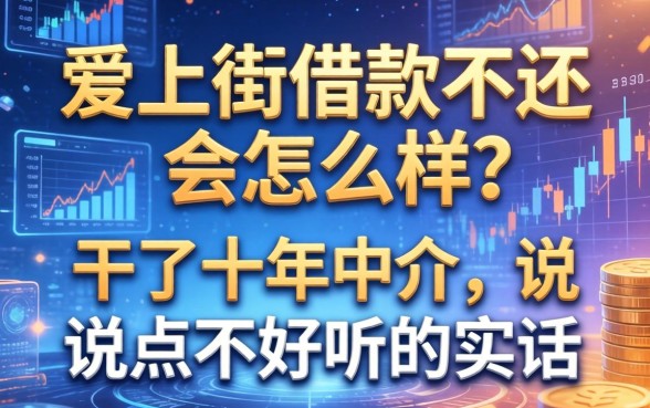爱上街借款不还会怎么样？干了十年中介，说点不好听的实话