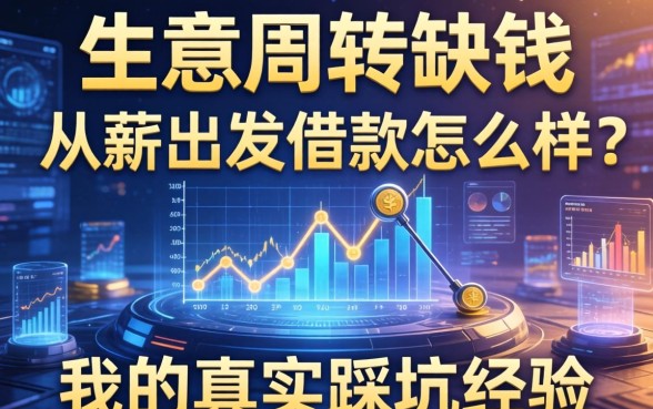 生意周转缺钱，从薪出发借款怎么样？我的真实踩坑经验