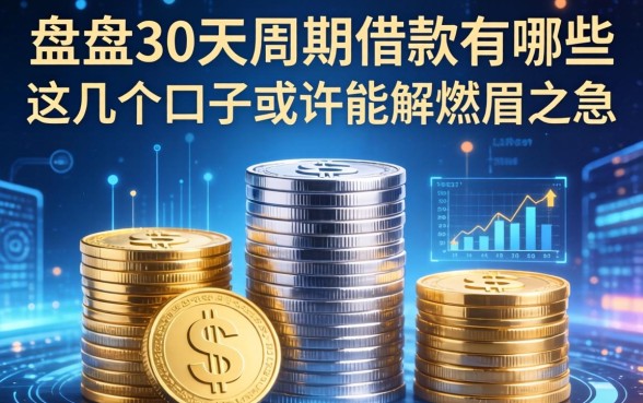盘点30天周期借款的有哪些，这几个口子或许能解燃眉之急