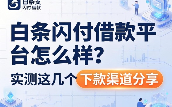 白条闪付借款平台怎么样？实测这几个下款渠道分享