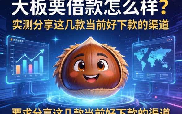 大板栗借款怎么样？实测分享这几款当前好下款的渠道