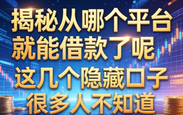揭秘从哪个平台就能借款了呢，这几个隐藏口子很多人不知道