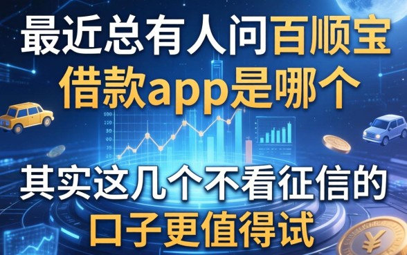 最近总有人问百顺宝借款app是哪个，其实这几个不看征信的口子更值得试