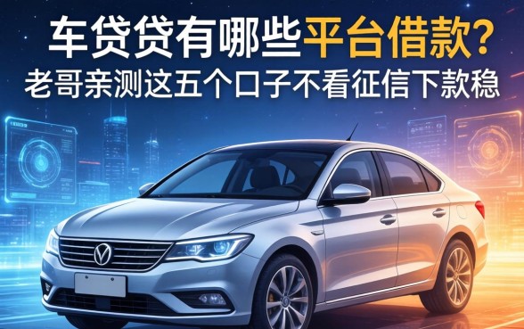 车贷有哪些平台可以借款？老哥亲测这五个口子不看征信下款稳