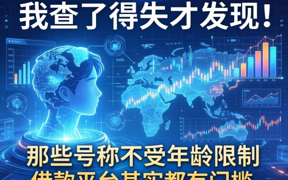 我查了半天才发现，那些号称不受年龄限制的借款平台其实都有门槛