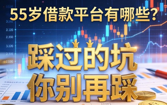 55岁借款平台有哪些？我踩过的坑你别再踩