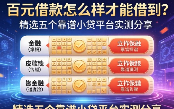 百元借款怎么样才能借到？精选五个靠谱小贷平台实测分享