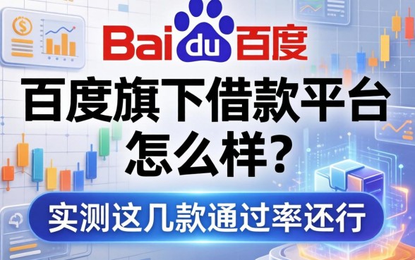 百度旗下借款平台怎么样？实测这几款通过率还行