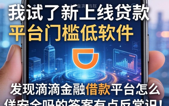 我试了新上线贷款平台门槛低软件，发现滴滴金融借款平台怎么样安全吗的答案有点反常识