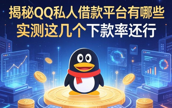 揭秘QQ私人借款平台有哪些，实测这几个下款率还行