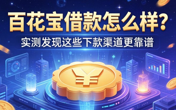 百花宝借款怎么样？实测发现这些下款渠道更靠谱