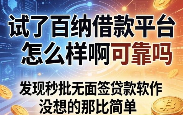 我试了百纳借款平台怎么样啊可靠吗，发现秒批无面签贷款软件没想的那么简单