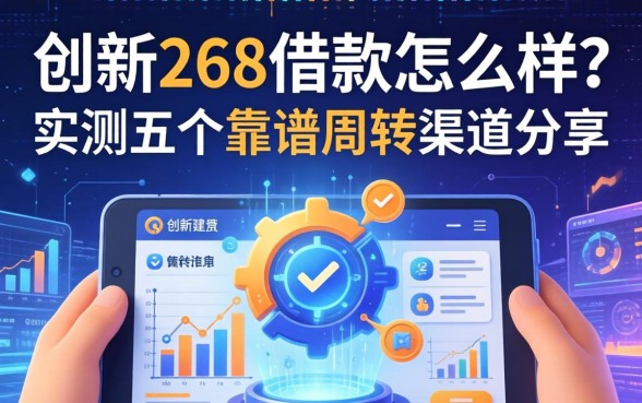 创新268借款怎么样？实测五个靠谱周转渠道分享