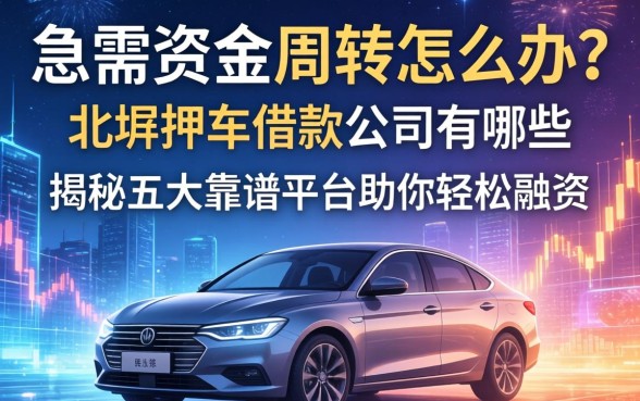 急需资金周转怎么办？北滘押车借款公司有哪些？揭秘五大靠谱平台助你轻松融资